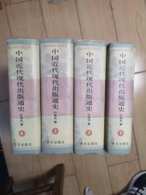 中国近代现代出版通史(全四卷)