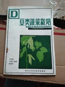 《豆类蔬菜栽培》