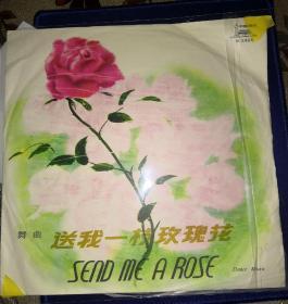 舞曲唱片 送我一枝玫瑰花。品相如图 售出不退非诚勿扰