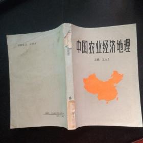 中国农业经济地理