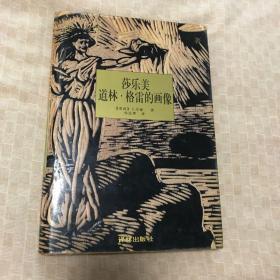 莎乐美 道林·格雷的画像 译林世界文学名著丛书 老版本精装仅印5千 品很好
