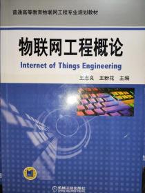 物联网工程概论（王志良、王粉花 编）