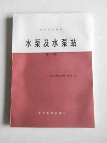 水泵及水泵站 第二版