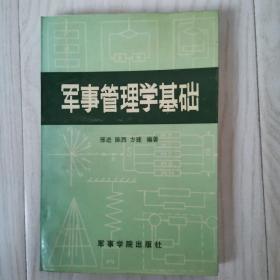 军事管理学基础