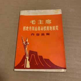 毛主席创建井冈山革命根据地展览 内容简解