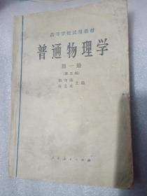 普通物理学【第一册】第三版1978