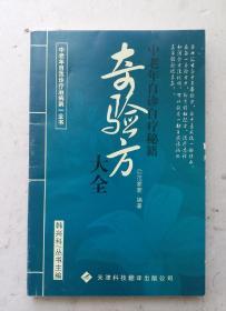 老中医秘方《奇驗方大全》本書汇古今千年奇验方，为中醫文化一脉传承，在每一条验方中，都有详细配方、治疗过程和治愈方法说明，可以说是一部自我治病的真实经验记录集。本书搜集了呼吸、消化、循环、精神与神经、营养代谢、內分泌、血液及传染类疾病等15方面的数百种偏、验方。附九件相关验方！