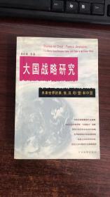 大国战略研究:未来世界的美、俄、日、欧(盟)和中国