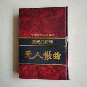 中国历代经典宝库，蒙元的新诗一元人散曲