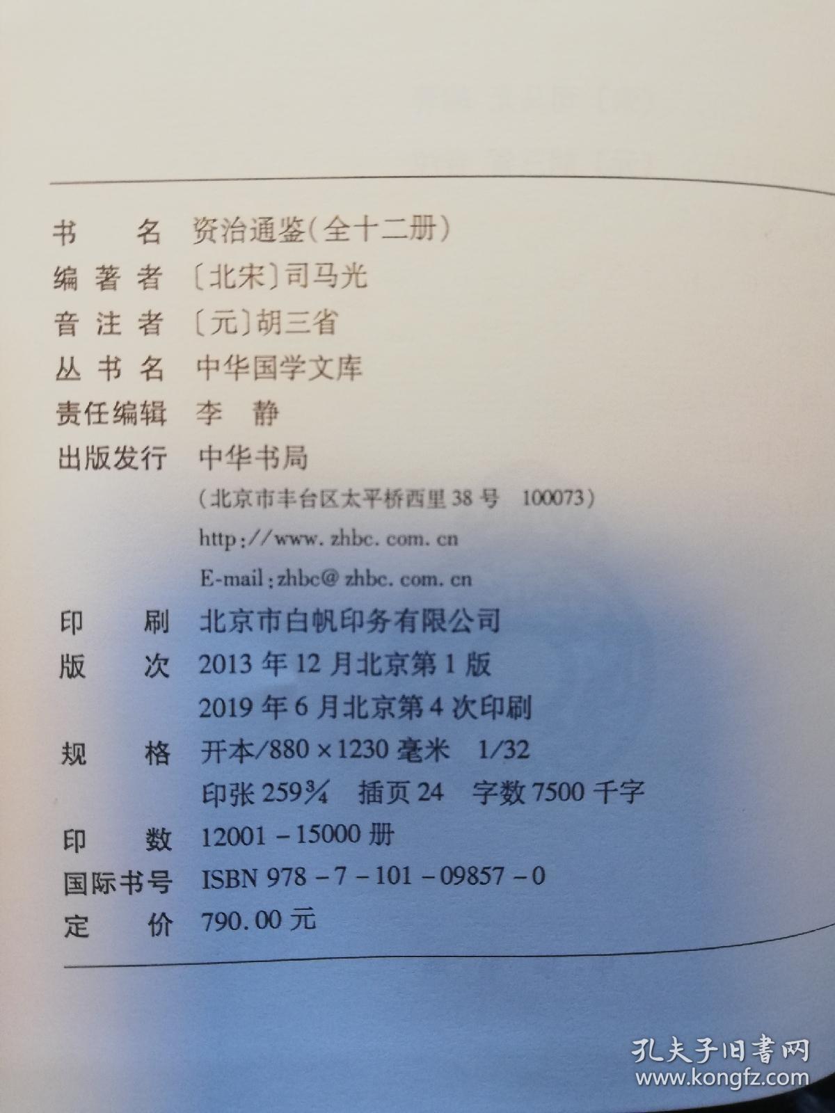 资治通鉴：国学文库（全十二册，简体横排，硬精装，私藏未阅）