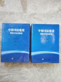 中国司法建设理论与实务探索（上下卷）