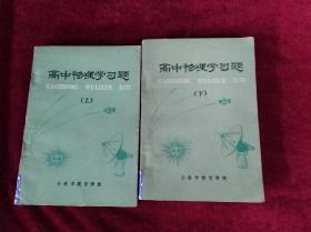 高中物理学习题（上下册）32开 馆藏书