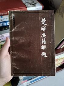 【签名本】著名学者曹旭，王从仁两人毛笔签名《楚辞要籍解题》