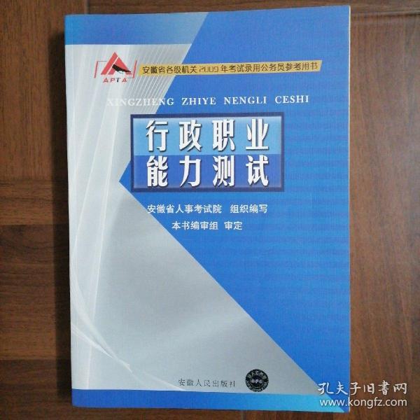 行政职业能力测试（安徽省各级机关2015年考试录用公务员参考用书）