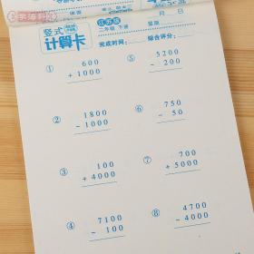 学海轩 2年级下册 数学 苏教版SJ 竖式计算卡天天练 小学 生每日10分钟二年级同步正版教辅书籍练 习册 测试训练脱式速算巧算计算