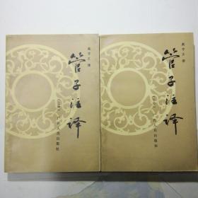 管子注译 上下 两册全  品相好