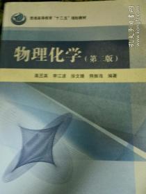 物理化学（第2版）/普通高等教育“十二五”规划教材