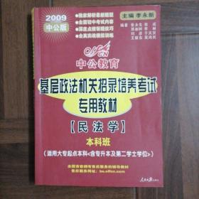 基层政法机关招录培养考试专用教材[民法学]