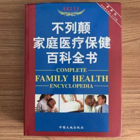 不列颠家庭医疗保健百科全书