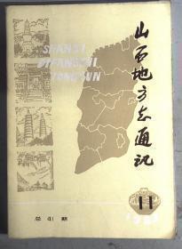 山西地方志通讯41 ： 七种山西省志提要（上），抗日战争初期太行山的文化活动（下），灵石漫话，唐代的北京-太原府，山西旅蒙第一商-大盛魁，我省六十年前的农牧业生产水平，赵宗复传略，花脸票发行数额考证记，