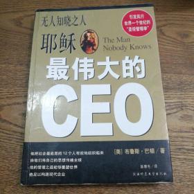 耶稣最伟大的CEO——无人知晓之人