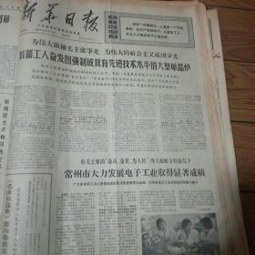 生日报：新华日报1970年5月17日