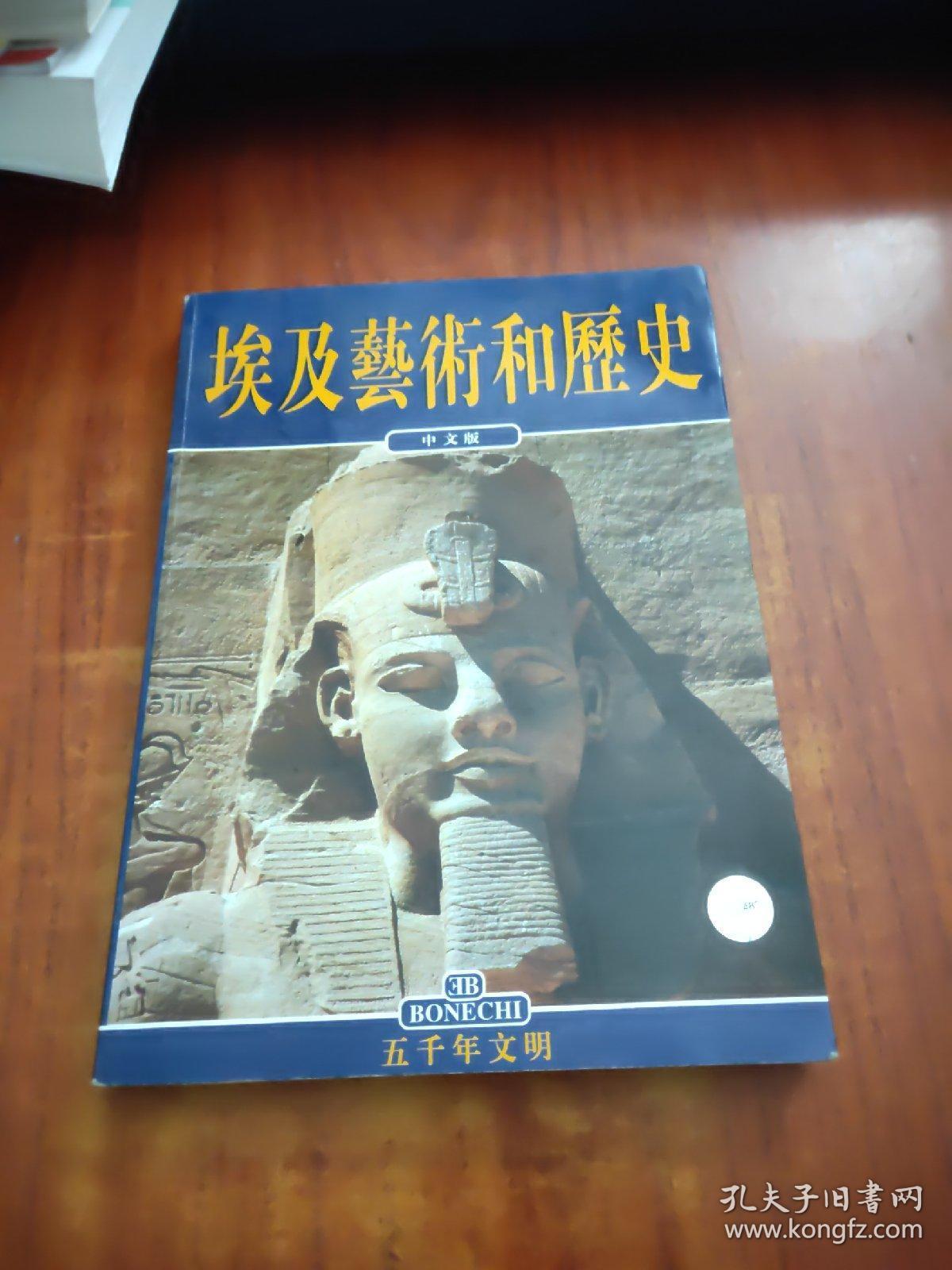 埃及艺术和历史（中文版）