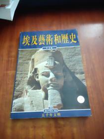 埃及艺术和历史(中文版)