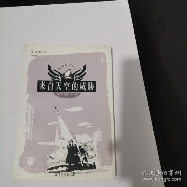 来自天空的威胁