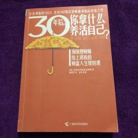 30年后，你拿什么养活自己？：上班族的财富人生规划课