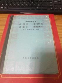 聿修堂医书选  素问识 素问绍识 灵枢识 难经疏证