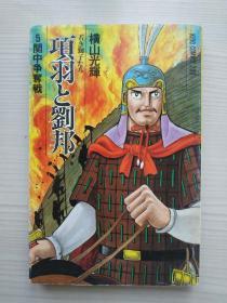1992年日文漫画 横山光辉作品《项羽与刘邦》5