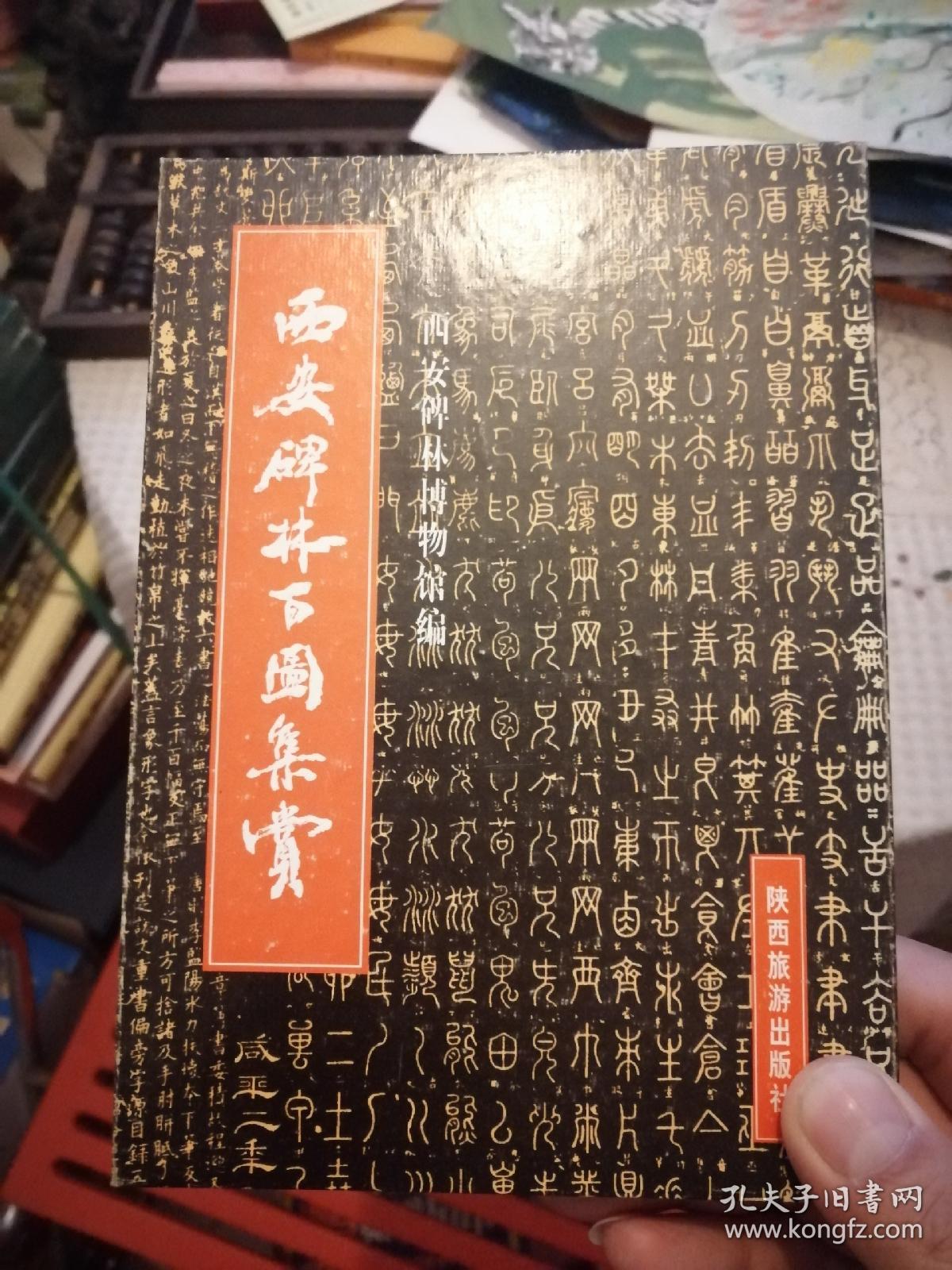 西安碑林百图集赏