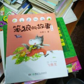 笨狼的故事注音版·飞鱼龙（全彩美图）(品好)