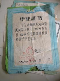 初中毕业证书             1981年武汉，方贞艳，缺相片