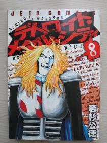 2009年日文漫画 若杉公德作品《重金摇滚双面人》8