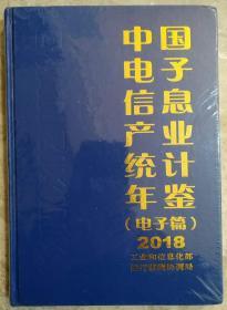 中国电子信息产业统计年鉴（电子篇)2018（未拆封）