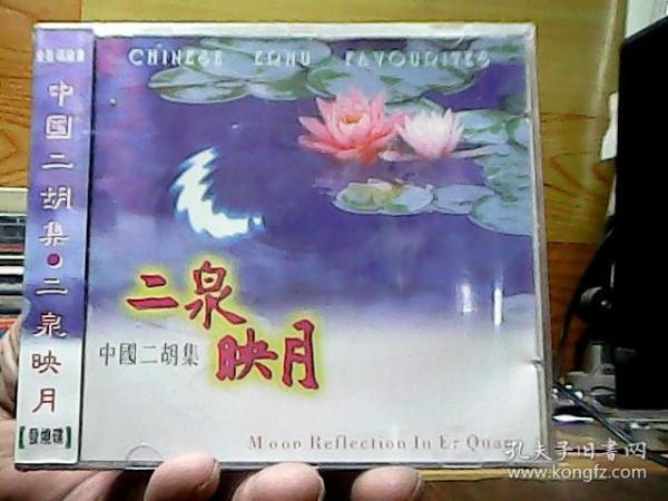 二泉映月，中国二胡集；1碟装CD