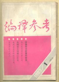 编译参考 1983年第1期【目录】：是什么人对中国感到失望/费利克斯·格林▲中国的经济调整▲能源赶不上发展▲中国的女大学生▲中国外交政策的转变▲五大忧患困扰台湾▲台湾的困难时代▲香港前途的几个问题▲从争取香港投资看泰国人的动向▲香港的红色资本家▲西德人眼中的苏联经济现状▲匈牙利的马克思主义▲民主德国的农业为什么出现危机▲从纳赛尔到穆巴拉克▲以色列的苦恼：遭清算的时刻▲为什么袭击巴勒斯坦难民营▲