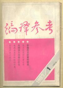 编译参考 1983年第1期