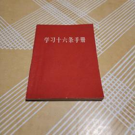 学习十六条手册（增订本）【1966年一版一印内有毛主席像和毛主席林彪合影像 毛和林语录】