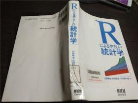 日本原版日文 Rによるやさしい统计学  山田刚史等著 オーム社 2018年 大32开平装