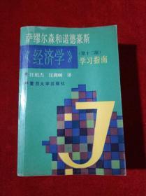 萨缪尔森和诺德豪斯《经济学》（第12版）学习指南