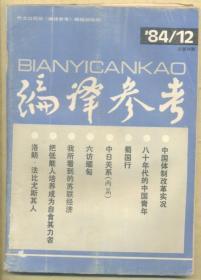 编译参考 1984年第12期【目录】：中国的国庆盛典▲初评中英协议，展望港局前景▲中国体制改革的实况▲中国经济一瞥▲八十年代的中国青年▲蜀国行▲中国人的日本观和日本人的中国观▲日本经济和中国▲六访缅甸▲越南与“和平”的嘲讽▲我所看到的苏联经济▲苏联之行漫记▲匈牙利-东方的经济奇迹▲日本青年：没有奋斗目标的一代▲眼睛盯着东京▲访总统(李根)的科学顾问(基沃斯)▲电信革命刚刚开始▲法英美的科研保密度▲