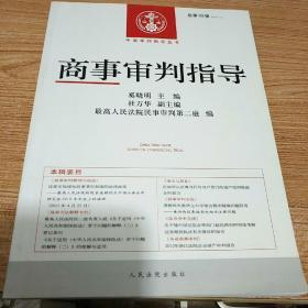 中国审判指导丛书：商事审判指导（2013.1·总第33辑）