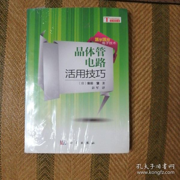 活学活用电子技术：晶体管电路活用技巧