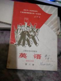 上海市中小学课本 英语 第三册 【毛像1页、 林词十几页  】