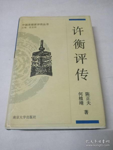 中国思想家评传丛书：许衡评传  (陈正夫 何植靖签名)
