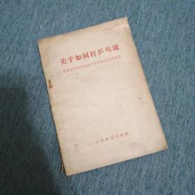 【長春鈺程書屋】关于如何打乒乓球——徐寅生同志对中国女子乒乓球运动员的讲话（人民体育出版社1965年一版一印，繁体薄册，有毛主席照片）