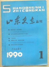 山东史志丛刊 1990年第1期